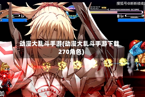 动漫大乱斗手游(动漫大乱斗手游下载270角色)