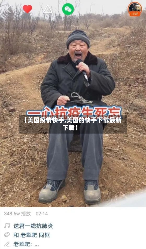 【美国疫情快手,美国的快手下载最新下载】