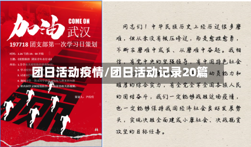 团日活动疫情/团日活动记录20篇