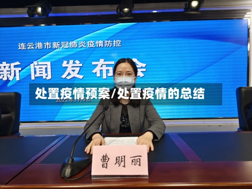 处置疫情预案/处置疫情的总结