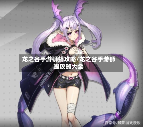 龙之谷手游狮蝎攻略/龙之谷手游狮蝎攻略大全