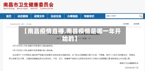 【南昌疫情直播,南昌疫情是哪一年开始的】-第2张图片