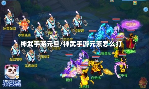 神武手游元旦/神武手游元素怎么打