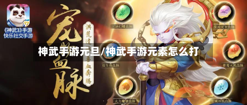 神武手游元旦/神武手游元素怎么打-第2张图片