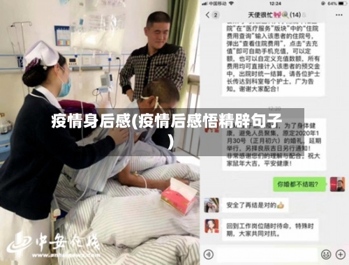 疫情身后感(疫情后感悟精辟句子)
