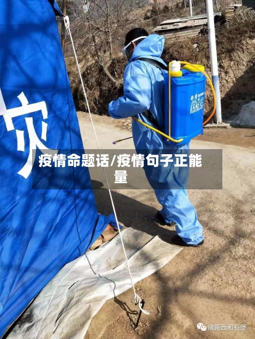 疫情命题话/疫情句子正能量