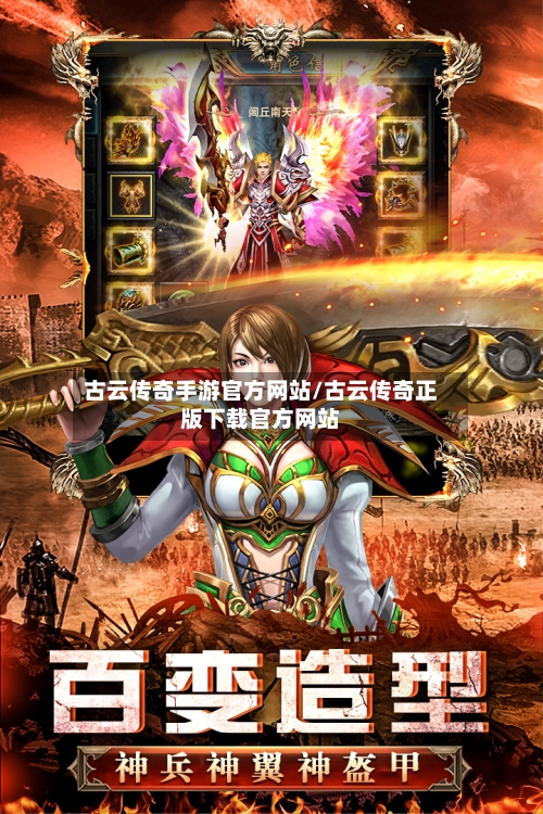古云传奇手游官方网站/古云传奇正版下载官方网站-第2张图片
