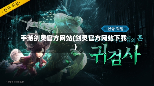 手游剑灵官方网站(剑灵官方网站下载)-第2张图片