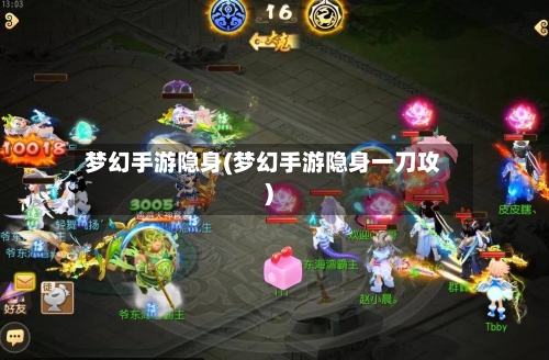 梦幻手游隐身(梦幻手游隐身一刀攻)-第2张图片