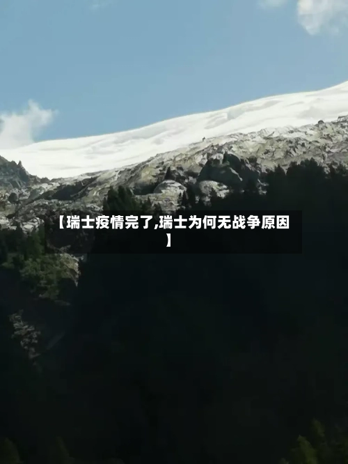 【瑞士疫情完了,瑞士为何无战争原因】-第2张图片