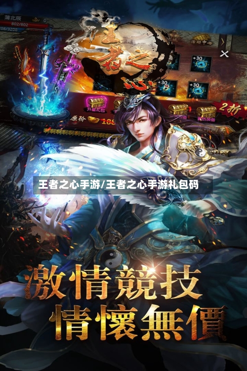 王者之心手游/王者之心手游礼包码-第2张图片