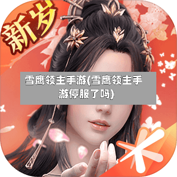雪鹰领主手游(雪鹰领主手游停服了吗)