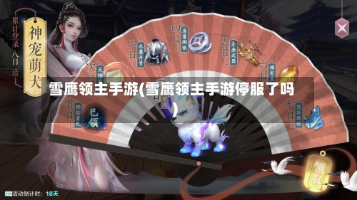 雪鹰领主手游(雪鹰领主手游停服了吗)-第2张图片