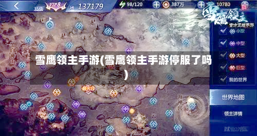 雪鹰领主手游(雪鹰领主手游停服了吗)-第3张图片