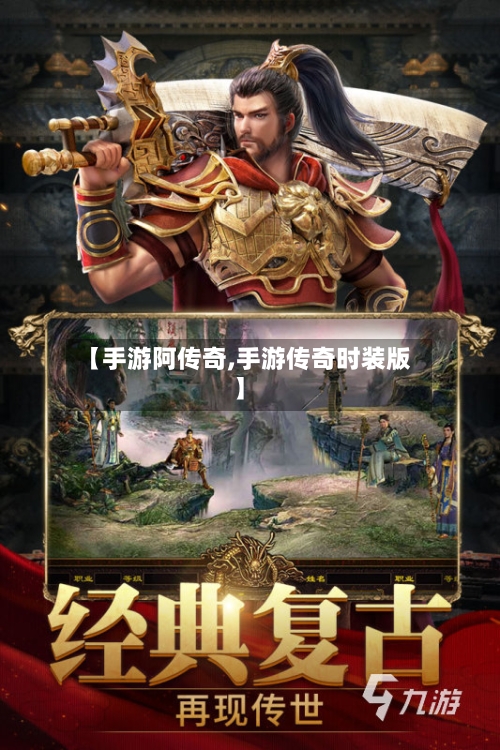【手游阿传奇,手游传奇时装版】
