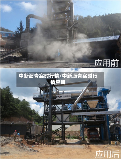 中新沥青实时行情/中新沥青实时行情查询-第2张图片