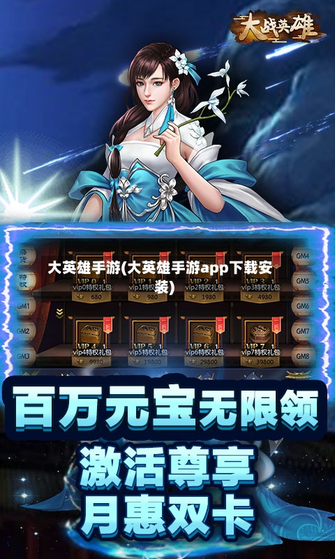 大英雄手游(大英雄手游app下载安装)