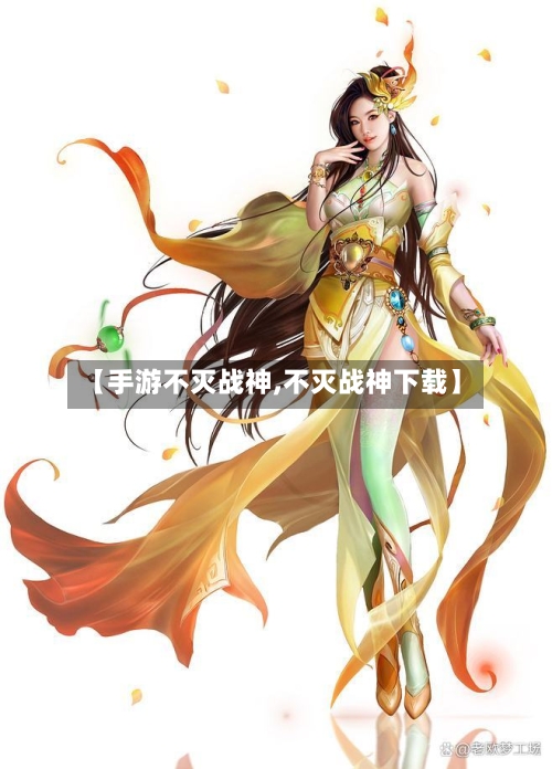 【手游不灭战神,不灭战神下载】