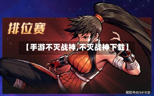 【手游不灭战神,不灭战神下载】-第2张图片