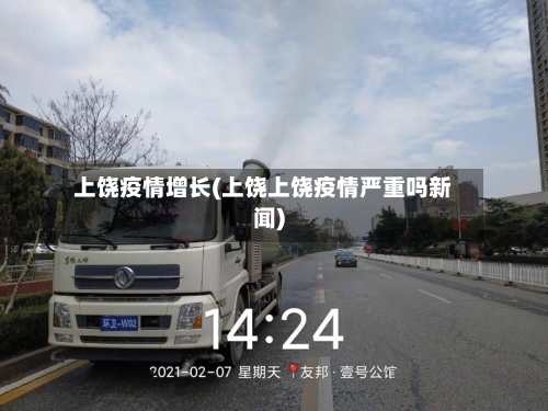 上饶疫情增长(上饶上饶疫情严重吗新闻)