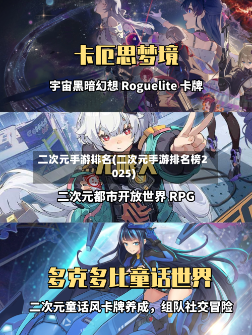 二次元手游排名(二次元手游排名榜2025)-第3张图片