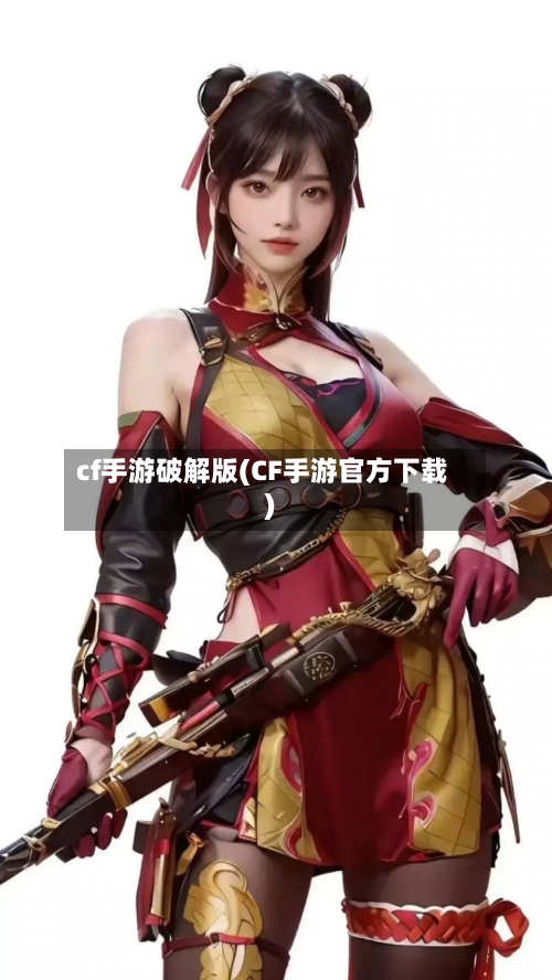 cf手游破解版(CF手游官方下载)-第2张图片
