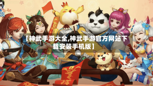 【神武手游大全,神武手游官方网站下载安装手机版】-第2张图片