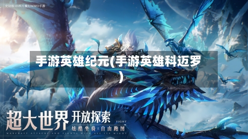 手游英雄纪元(手游英雄科迈罗)-第2张图片