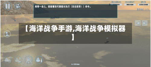 【海洋战争手游,海洋战争模拟器】
