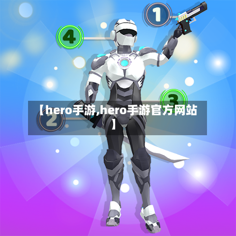 【hero手游,hero手游官方网站】-第3张图片