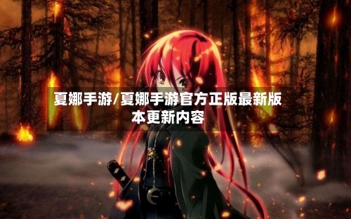 夏娜手游/夏娜手游官方正版最新版本更新内容-第3张图片