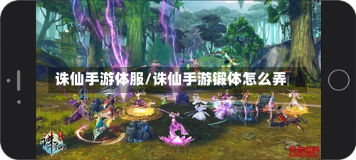 诛仙手游体服/诛仙手游锻体怎么弄-第2张图片