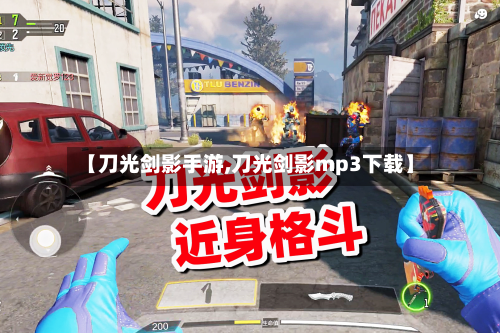 【刀光剑影手游,刀光剑影mp3下载】