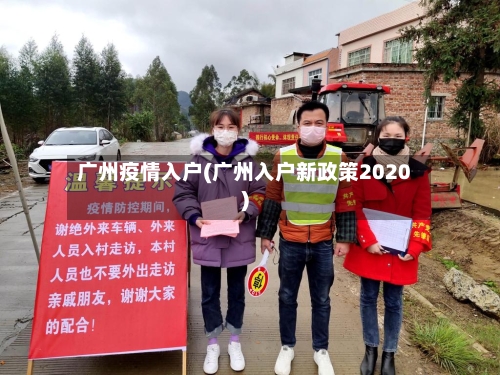 广州疫情入户(广州入户新政策2020)
