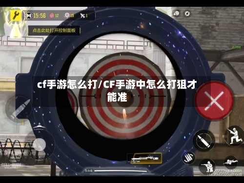 cf手游怎么打/CF手游中怎么打狙才能准-第3张图片