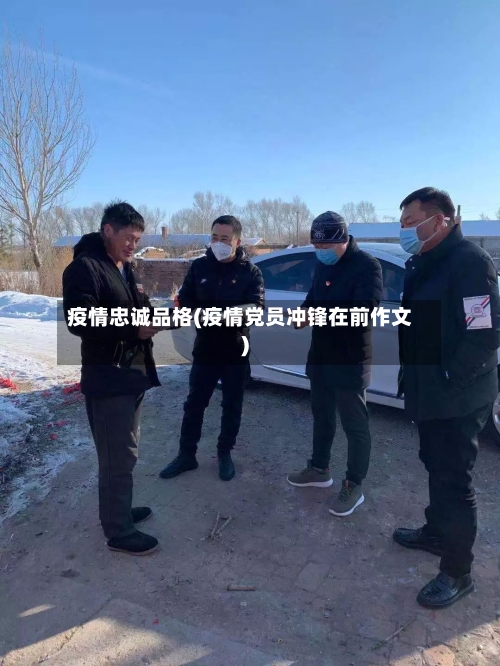 疫情忠诚品格(疫情党员冲锋在前作文)