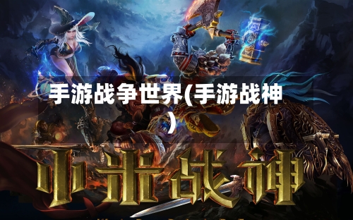 手游战争世界(手游战神)