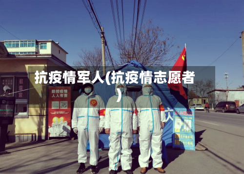 抗疫情军人(抗疫情志愿者)-第3张图片