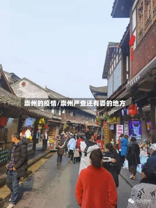 崇州的疫情/崇州严查还有耍的地方