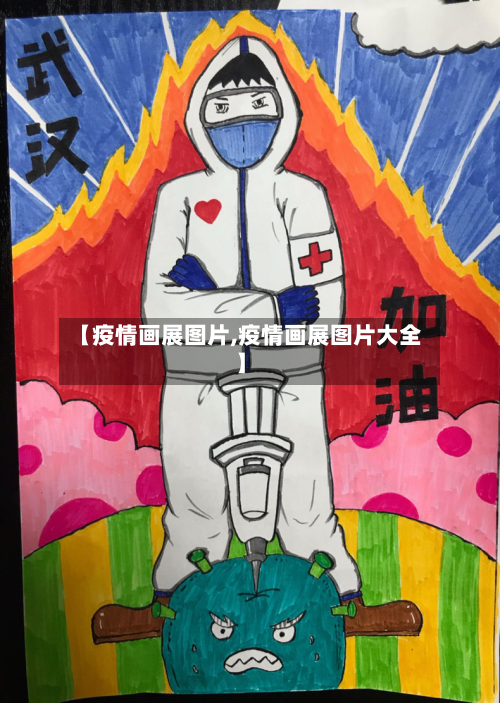 【疫情画展图片,疫情画展图片大全】