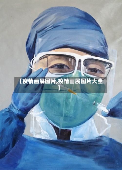 【疫情画展图片,疫情画展图片大全】-第2张图片