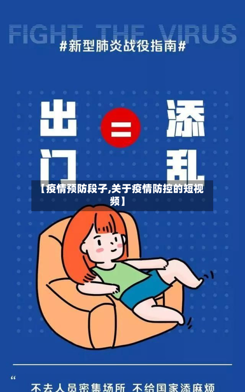 【疫情预防段子,关于疫情防控的短视频】