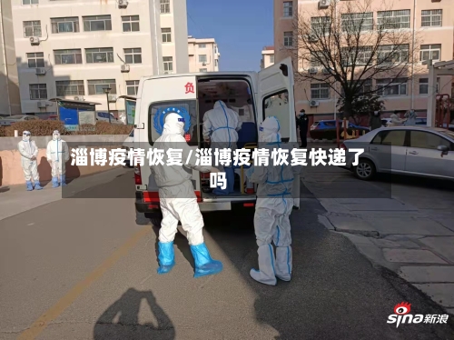 淄博疫情恢复/淄博疫情恢复快递了吗