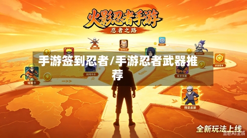 手游签到忍者/手游忍者武器推荐-第3张图片