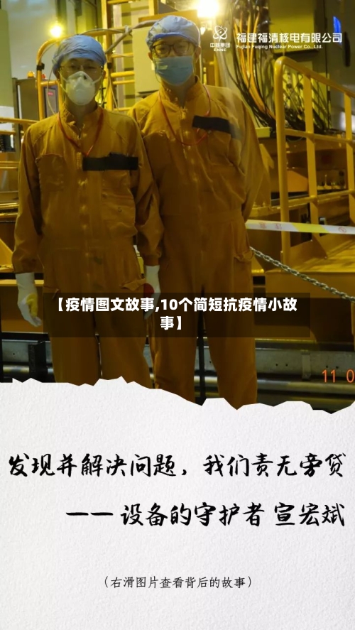 【疫情图文故事,10个简短抗疫情小故事】-第2张图片