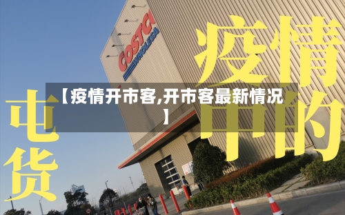 【疫情开市客,开市客最新情况】-第2张图片