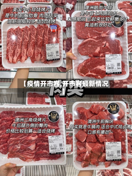 【疫情开市客,开市客最新情况】-第3张图片