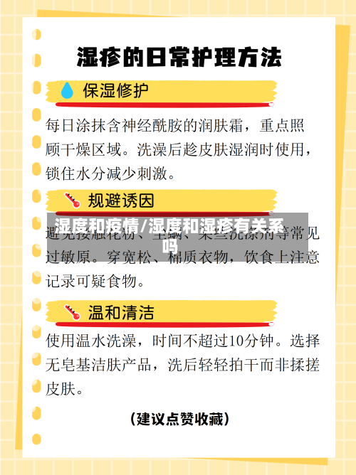 湿度和疫情/湿度和湿疹有关系吗-第3张图片