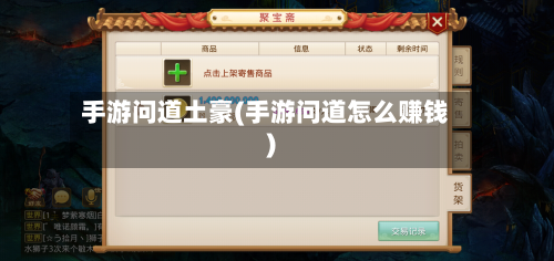 手游问道土豪(手游问道怎么赚钱)-第3张图片