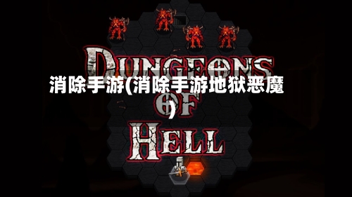 消除手游(消除手游地狱恶魔)-第3张图片